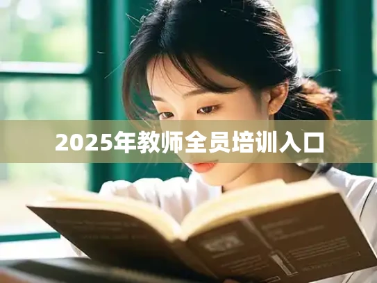 2025年教师全员培训入口