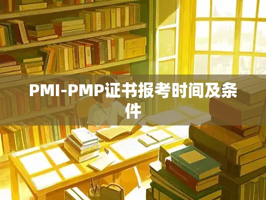 PMI-PMP证书报考时间及条件