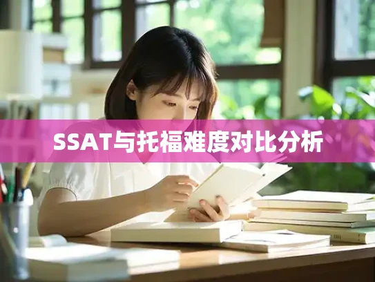 SSAT与托福难度对比分析