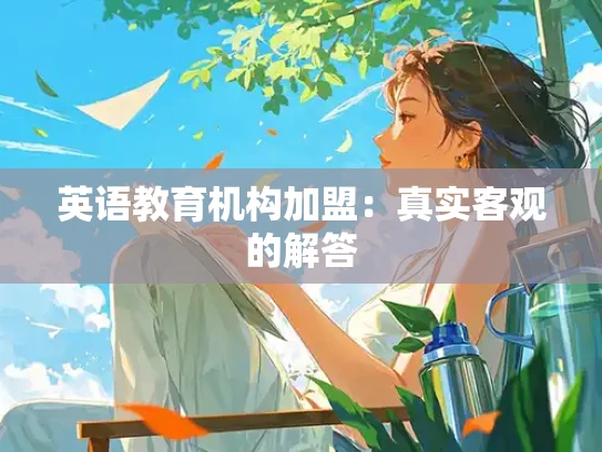 英语教育机构加盟：真实客观的解答