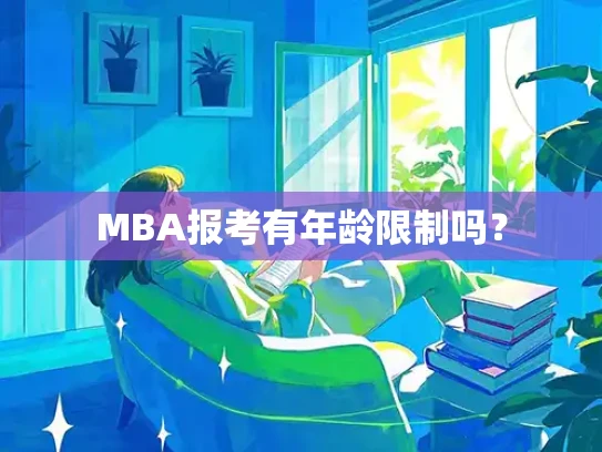 MBA报考有年龄限制吗？