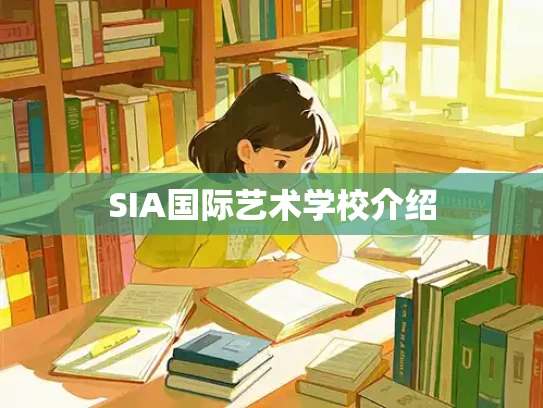 SIA国际艺术学校介绍