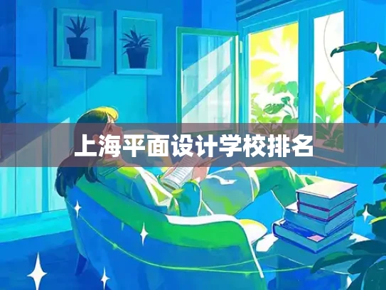 上海平面设计学校排名