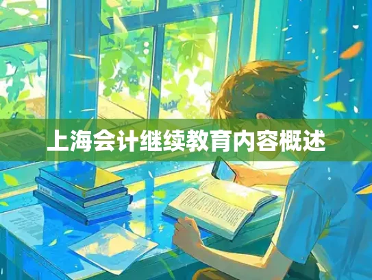 上海会计继续教育内容概述