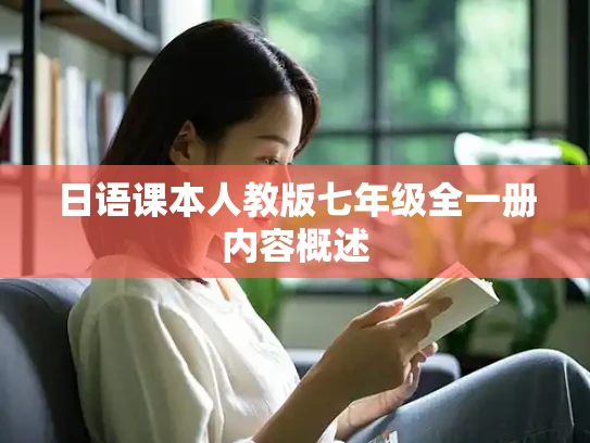 日语课本人教版七年级全一册内容概述