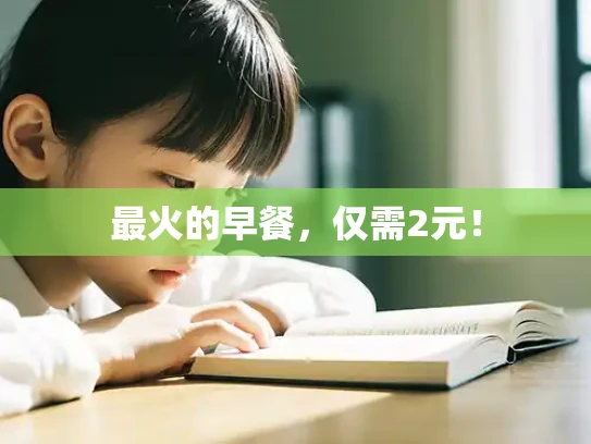 最火的早餐，仅需2元！