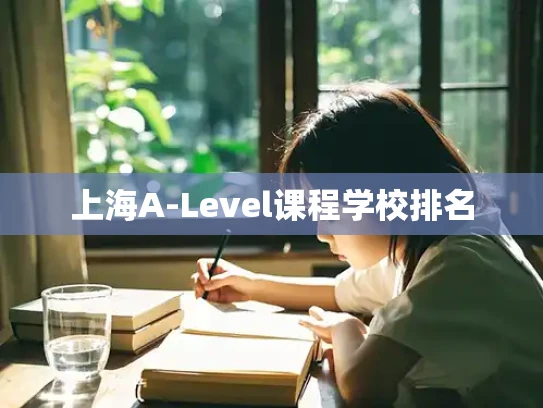 上海A-Level课程学校排名