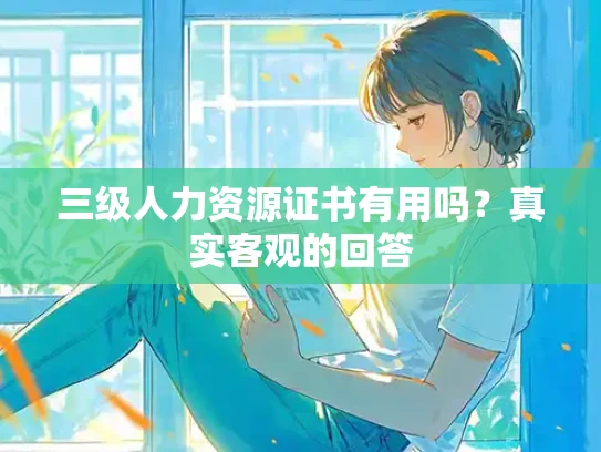 三级人力资源证书有用吗？真实客观的回答