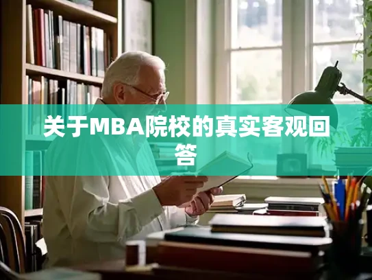 关于MBA院校的真实客观回答