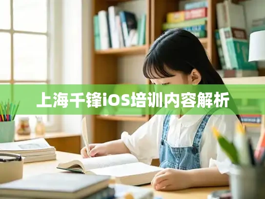 上海千锋iOS培训内容解析