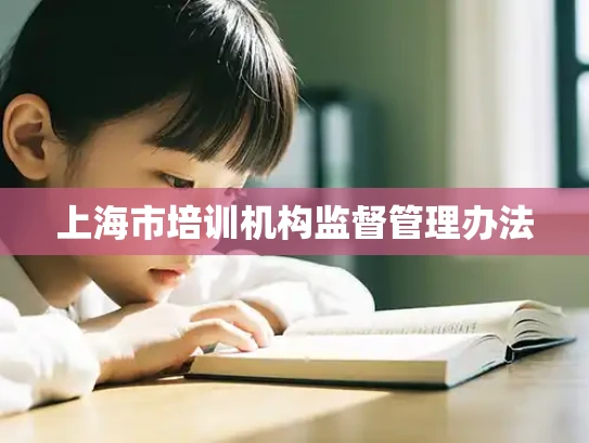 上海市培训机构监督管理办法