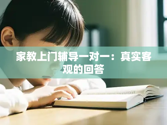 家教上门辅导一对一：真实客观的回答