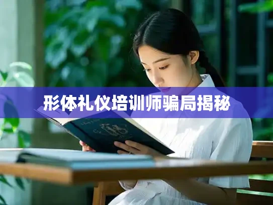 形体礼仪培训师骗局揭秘