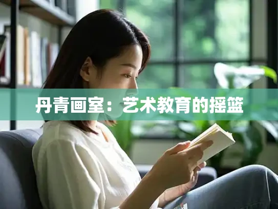 丹青画室：艺术教育的摇篮