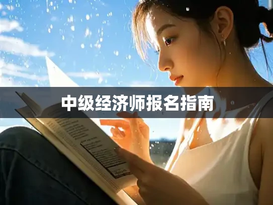 中级经济师报名指南