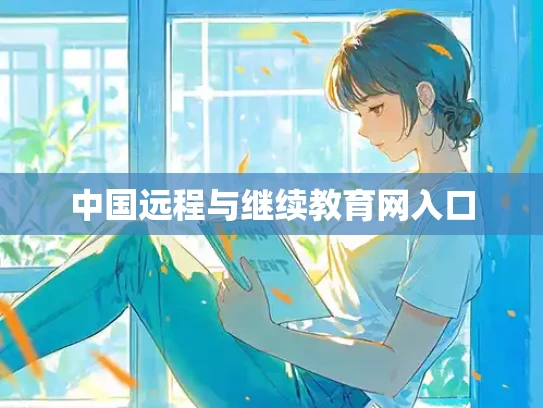 中国远程与继续教育网入口