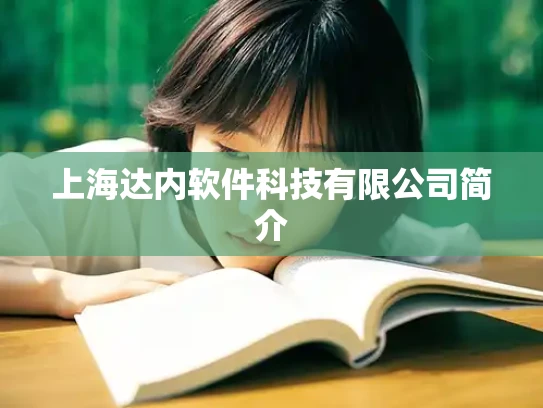上海达内软件科技有限公司简介