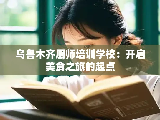 乌鲁木齐厨师培训学校：开启美食之旅的起点