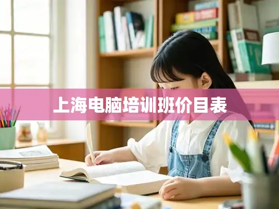 上海电脑培训班价目表