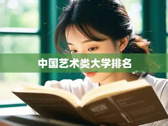中国艺术类大学排名