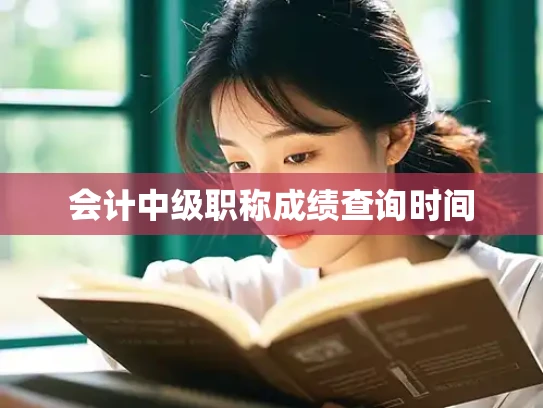 会计中级职称成绩查询时间