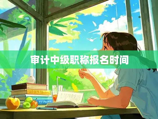 审计中级职称报名时间