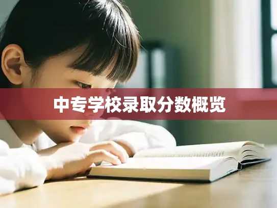 中专学校录取分数概览
