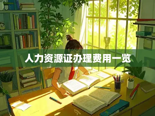 人力资源证办理费用一览