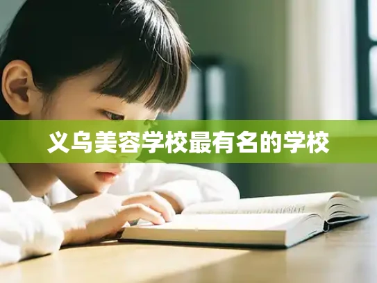 义乌美容学校最有名的学校