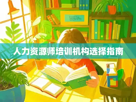 人力资源师培训机构选择指南