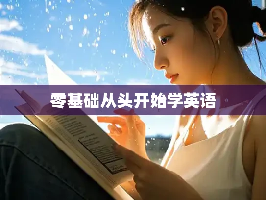 零基础从头开始学英语