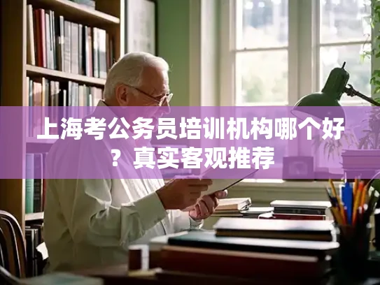 上海考公务员培训机构哪个好？真实客观推荐