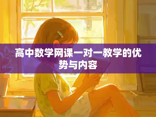 高中数学网课一对一教学的优势与内容