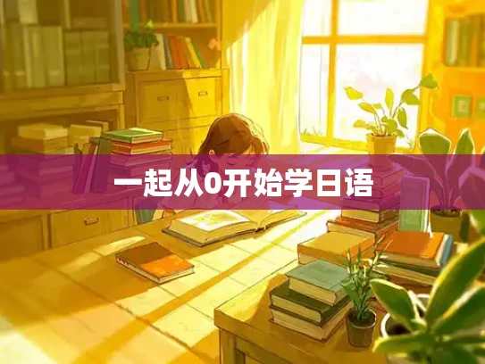 一起从0开始学日语