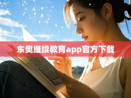 东奥继续教育app官方下载