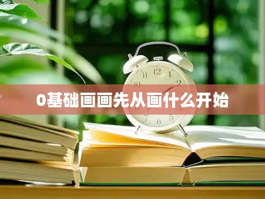 0基础画画先从画什么开始