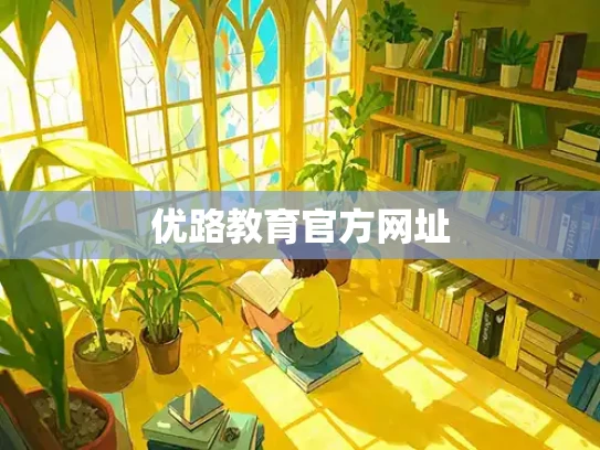 优路教育官方网址