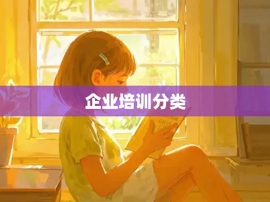 企业培训分类