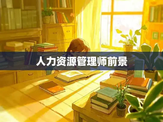 人力资源管理师前景