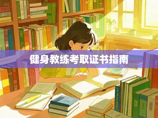 健身教练考取证书指南