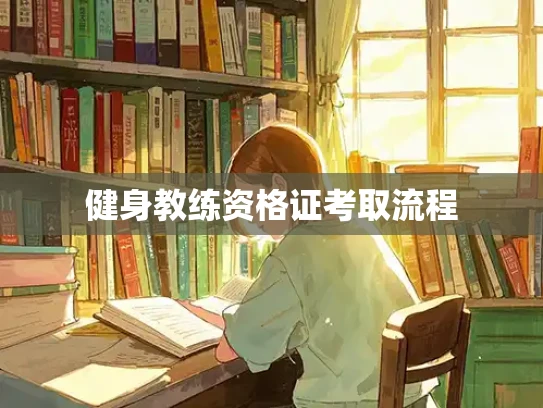 健身教练资格证考取流程