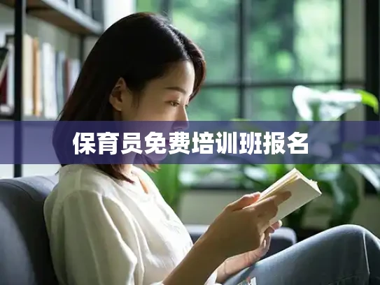 保育员免费培训班报名