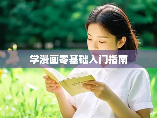 学漫画零基础入门指南