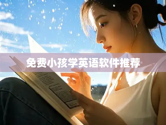 免费小孩学英语软件推荐