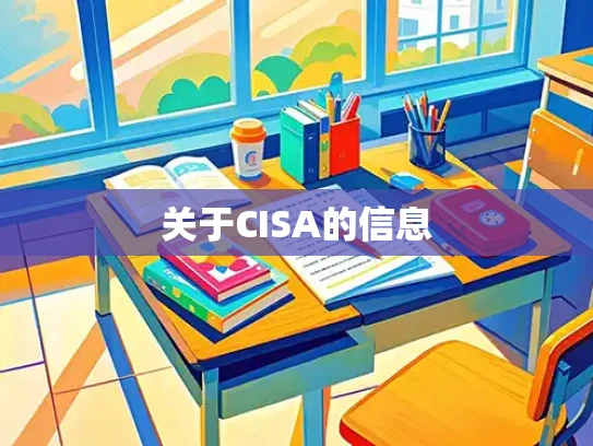 关于CISA的信息