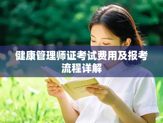 健康管理师证考试费用及报考流程详解