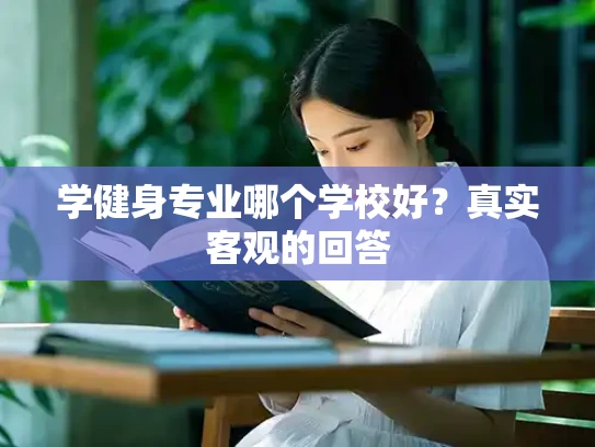 学健身专业哪个学校好？真实客观的回答