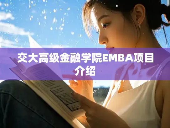 交大高级金融学院EMBA项目介绍