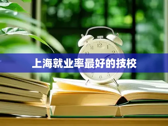 上海就业率最好的技校
