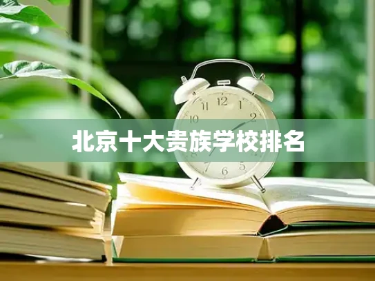 北京十大贵族学校排名